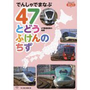 でんしゃでまなぶ47とどうふけんのちず(でんしゃでまなぶ〈07〉) [図鑑]