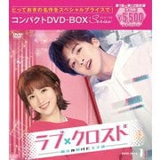 ラブ・クロスド～魔法が解けた王子様～コンパクトDVD-BOX1[スペシャルプライス版]