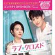 ラブ・クロスド～魔法が解けた王子様～コンパクトDVD-BOX2[スペシャルプライス版] [DVD]