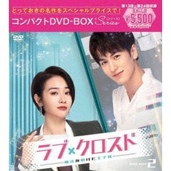 ラブ・クロスド～魔法が解けた王子様～コンパクトDVD-BOX2[スペシャルプライス版] [DVD]
