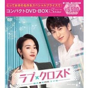 ラブ・クロスド～魔法が解けた王子様～コンパクトDVD-BOX2[スペシャルプライス版]
