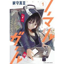 ノーマルガール 1(ヤングジャンプコミックス) [コミック]
