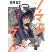 ノーマルガール 1(ヤングジャンプコミックス) [コミック]