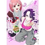 課長！ ダイエットのお時間です！ 3(ヤングジャンプコミックス) [コミック]