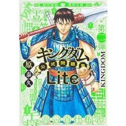 キングダム公式問題集Lite(ジャンプコミックス セレクション) [コミック]