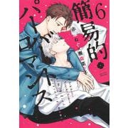簡易的パーバートロマンス 6(eyesコミックス) [コミック]