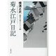 菊水江戸日記―横溝正史時代小説コレクション〈2〉(春陽文庫) [文庫]