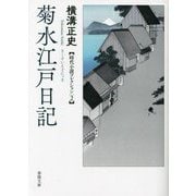 菊水江戸日記―横溝正史時代小説コレクション〈2〉(春陽文庫) [文庫]