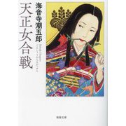 天正女合戦(春陽文庫) [文庫]