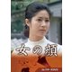 女の顔 コレクターズDVD [DVD]