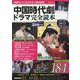 最新作から注目作まで徹底網羅 中国時代劇・ドラマ完全読本（EIWA MOOK） [ムックその他]