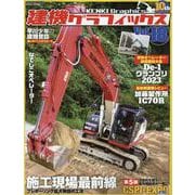 建機グラフィックスVol.18（GEIBUN MOOKS） [ムックその他]