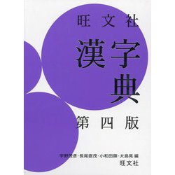 旺文社漢字典 第4版 [事典辞典]