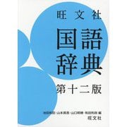 ヨドバシ.com - 国語・漢和・古語辞典 人気ランキング【全品無料配達】