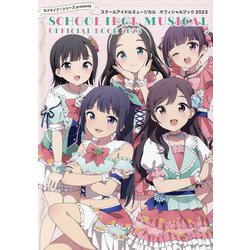 スクールアイドルミュージカルオフィシャルブック〈2023〉―ラブライブ!シリーズpresents [単行本]