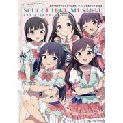 スクールアイドルミュージカルオフィシャルブック〈2023〉―ラブライブ!シリーズpresents [単行本]