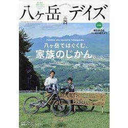 八ヶ岳デイズvol.25（TOKYO NEWS MOOK） [ムックその他]