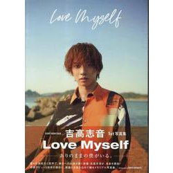 吉高志音1st写真集「Love Myself」（TOKYO NEWS MOOK） [ムックその他]