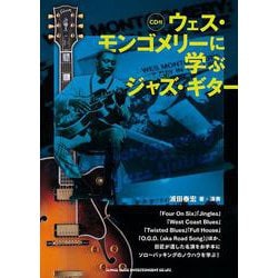 ウェス・モンゴメリーに学ぶジャズ・ギター [単行本]