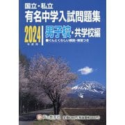 有名中学入試問題集〈2024年度用〉男子校・共学校編―国立・私立 [全集叢書]