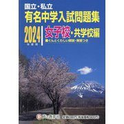 国立・私立有名中学入試問題集〈2024年度用〉女子校・共学校編―国立・私立 [全集叢書]