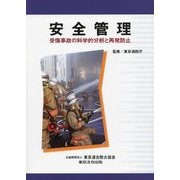 安全管理 受傷事故の科学的分析と再発防止 [単行本]