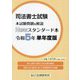 司法書士試験本試験問題&解説Newスタンダード本〈令和5年単年度版〉 [単行本]