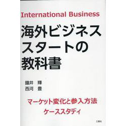 海外ビジネススタートの教科書 [単行本]