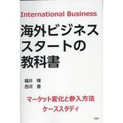 海外ビジネススタートの教科書 [単行本]