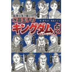 乱世を生き抜く!水晶玉子の『キングダム』占い [単行本]