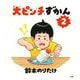 大ピンチずかん〈2〉 [絵本]