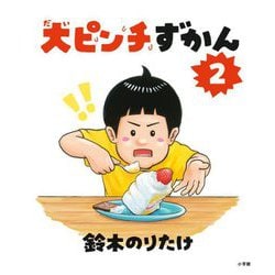大ピンチずかん〈2〉 [絵本]