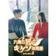 九尾の狐とキケンな同居 DVD-BOX2 [DVD]