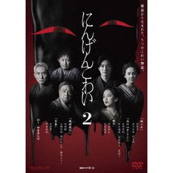 WOWOW 連続ドラマW-30 にんげんこわい2 [DVD]