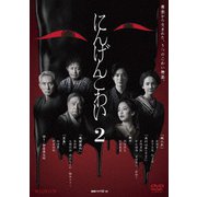 WOWOW 連続ドラマW-30 にんげんこわい2