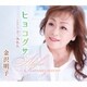金沢明子／ヒヨコグサ/十三みれん