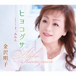 金沢明子／ヒヨコグサ/十三みれん