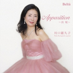 川口維久子／出現(アパリシオン) コロラトゥーラ・ソプラノによるフランスオペラ・アリア&歌曲集