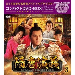 隋唐演義～集いし46人の英雄と滅びゆく帝国～ コンパクトDVD-BOX3[スペシャルプライス版] [DVD]