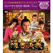 隋唐演義～集いし46人の英雄と滅びゆく帝国～ コンパクトDVD-BOX3[スペシャルプライス版]