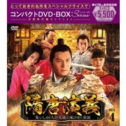 隋唐演義～集いし46人の英雄と滅びゆく帝国～ コンパクトDVD-BOX4[スペシャルプライス版]