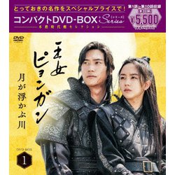 王女ピョンガン 月が浮かぶ川 ディレクターズカット版 コンパクトDVD-BOX1[スペシャルプライス版] [DVD]