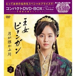 王女ピョンガン 月が浮かぶ川 ディレクターズカット版 コンパクトDVD-BOX2[スペシャルプライス版] [DVD]