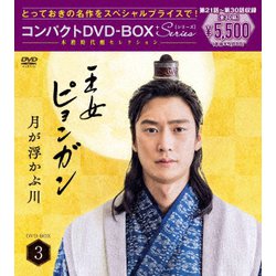 王女ピョンガン 月が浮かぶ川 ディレクターズカット版 コンパクトDVD-BOX3[スペシャルプライス版] [DVD]
