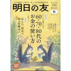 明日の友 2023年 11月号 [雑誌]