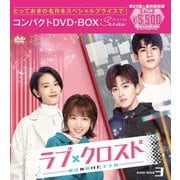 ラブ・クロスド～魔法が解けた王子様～コンパクトDVD-BOX3[スペシャルプライス版]