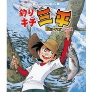釣りキチ三平 Vol.1