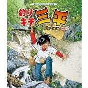 釣りキチ三平 Vol.2