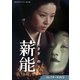 薪能 コレクターズDVD [DVD]