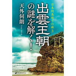 日本列島祈りの旅〈3〉出雲王朝の謎を解く! [単行本]